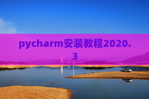 pycharm安装教程2020.3