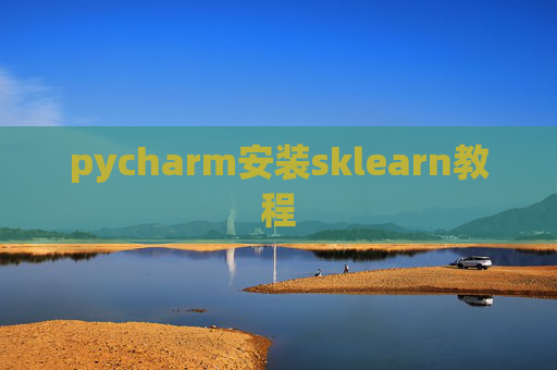 pycharm安装sklearn教程