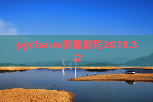 pycharm安装教程2018.3.2